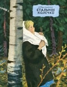 Константин Паустовский - Стальное колечко (сборник)