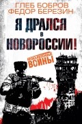 Я дрался в Новороссии!