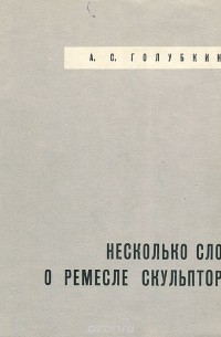 Несколько слов о ремесле скульптора