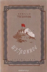 Николай Тихонов - Николай Тихонов. Избранное