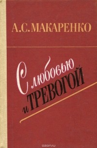 Антон Макаренко - С любовью и тревогой