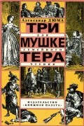 Три мушкетера