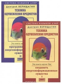Дмитрий Верищагин - Техника одушевления предметов (комплект из 2 книг)