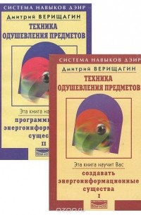 Дмитрий Верищагин - Техника одушевления предметов (комплект из 2 книг)