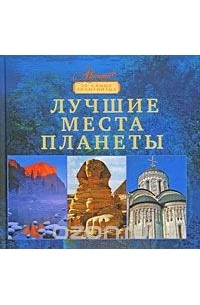 Лучшие места планеты