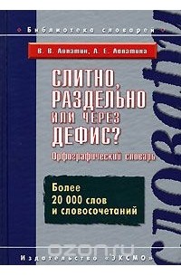 - Слитно, раздельно или через дефис? Орфографический словарь