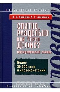  - Слитно, раздельно или через дефис? Орфографический словарь