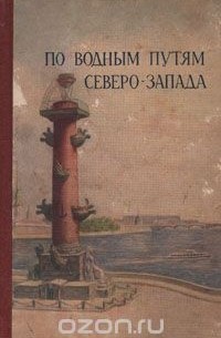 По водным путям Северо-Запада. Путеводитель