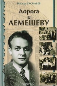 Виктор Васильев - Дорога к Лемешеву