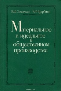  - Материальное и идеальное в общественном производстве