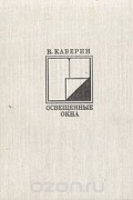 Вениамин Каверин - Освещенные окна