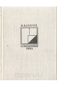 Вениамин Каверин - Освещенные окна