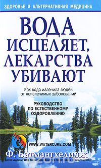 Фирейдон Батмангхелидж - Вода исцеляет, лекарства убивают