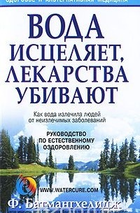 Фирейдон Батмангхелидж - Вода исцеляет, лекарства убивают