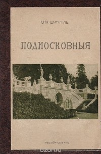 Юрий Шамурин - Подмосковные