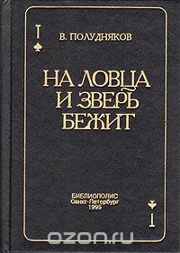 Владимир Полудняков - На ловца и зверь бежит (сборник)