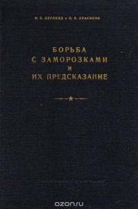  - Борьба с заморозками и их предсказание