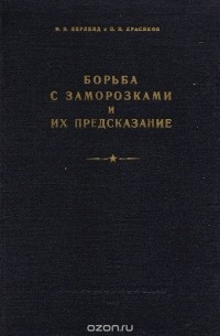  - Борьба с заморозками и их предсказание