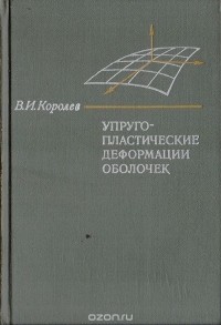 В. Королев - Упруго-пластические деформации оболочек