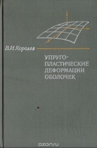 В. Королев - Упруго-пластические деформации оболочек