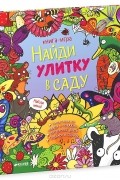 Найди улитку в саду