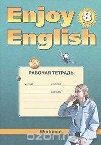  - Enjoy English 8: Workbook / Английский с удовольствием. 8 класс. Рабочая тетрадь