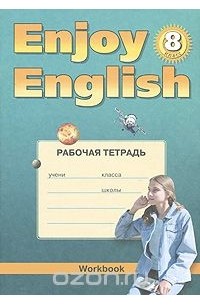  - Enjoy English 8: Workbook / Английский с удовольствием. 8 класс. Рабочая тетрадь