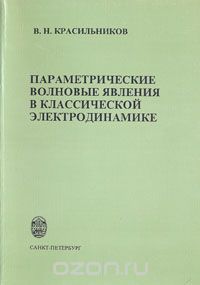Владимир Красильников - Параметрические волновые явления в классической электродинамике