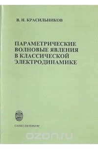 Владимир Красильников - Параметрические волновые явления в классической электродинамике
