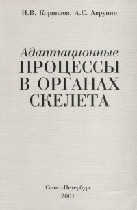  - Адаптационные процессы в органах скелета