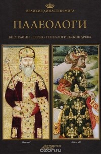  - Великие династии мира. Палеологи