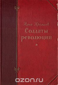 Илья Кремлев - Солдаты революции
