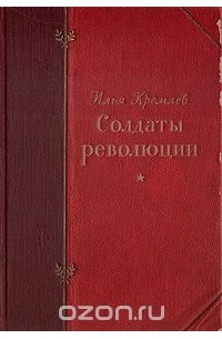 Илья Кремлев - Солдаты революции