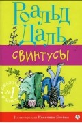 Роальд Даль - Свинтусы