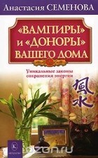 Анастасия Семенова - &quot;Вампиры&quot; и &quot;доноры&quot; вашего дома. Уникальные законы сохранения энергии