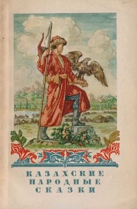 Казахские народные сказки