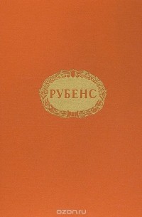 Питер Пауль Рубенс