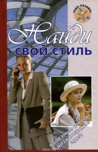  - Найди свой стиль