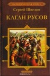 Сергей Шведов - Каган Русов