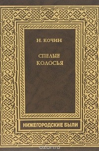 Николай Кочин - Спелые колосья