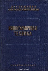 Евсей Голдовский - Киносъемочная техника