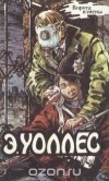 Эдгар Уоллес - Ворота измены (сборник)