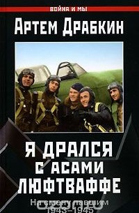Артем Драбкин - Я дрался с асами люфтваффе. На смену павшим. 1943-1945