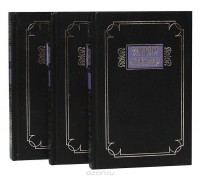 Уильям Шекспир - Вильям Шекспир. Избранные сочинения в 3 томах (комплект)