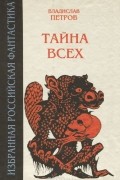Тайна всех