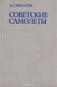 Александр Яковлев - Советские самолеты