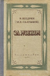 Михаил Салтыков-Щедрин - За рубежом