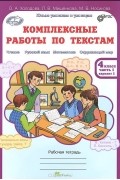  - Комплексные работы по текстам. 4 класс. Рабочая тетрадь. В 2 частях. Часть 1