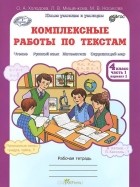  - Комплексные работы по текстам. 4 класс. Рабочая тетрадь. В 2 частях. Часть 1