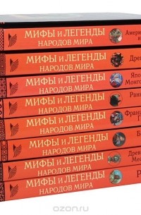  - Серия "Мифы и легенды народов мира" (комплект из 8 книг)